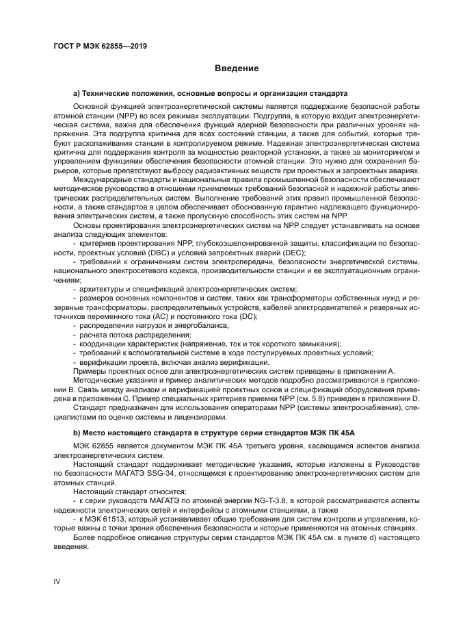 ГОСТ Р МЭК 62855-2019