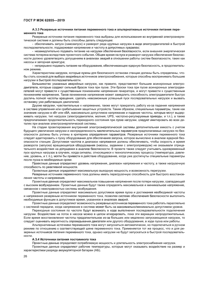 ГОСТ Р МЭК 62855-2019