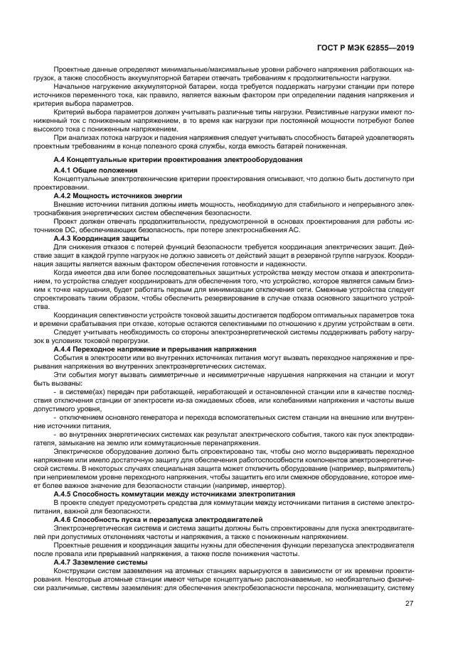 ГОСТ Р МЭК 62855-2019