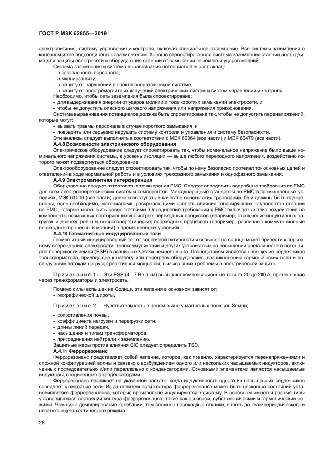 ГОСТ Р МЭК 62855-2019