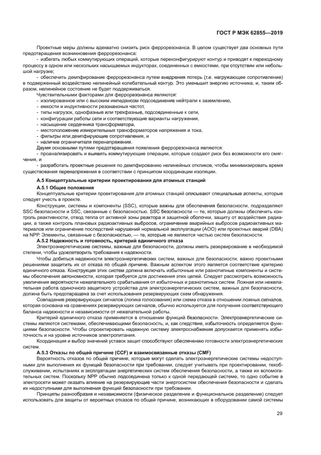 ГОСТ Р МЭК 62855-2019