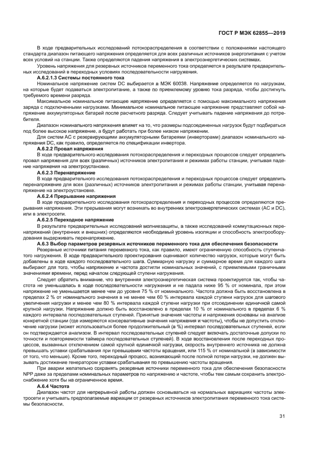 ГОСТ Р МЭК 62855-2019