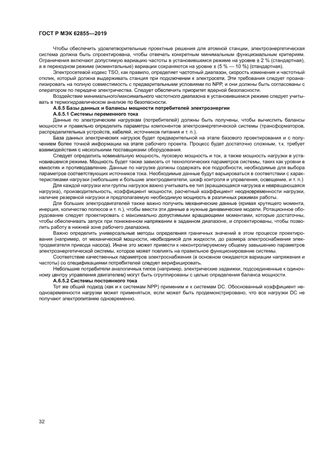 ГОСТ Р МЭК 62855-2019