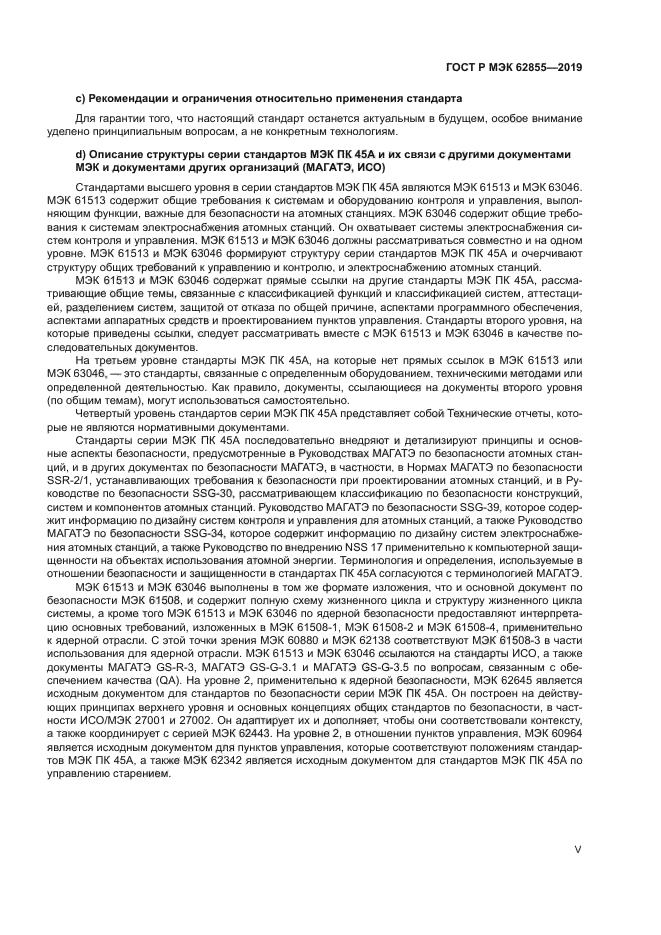 ГОСТ Р МЭК 62855-2019