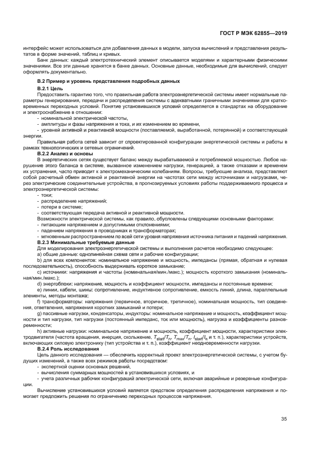 ГОСТ Р МЭК 62855-2019