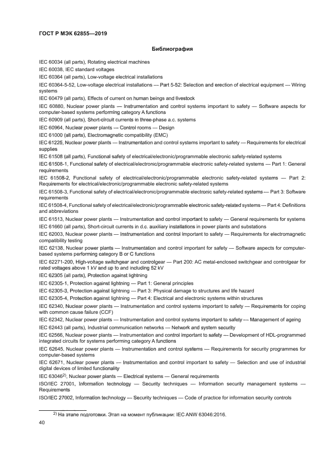 ГОСТ Р МЭК 62855-2019