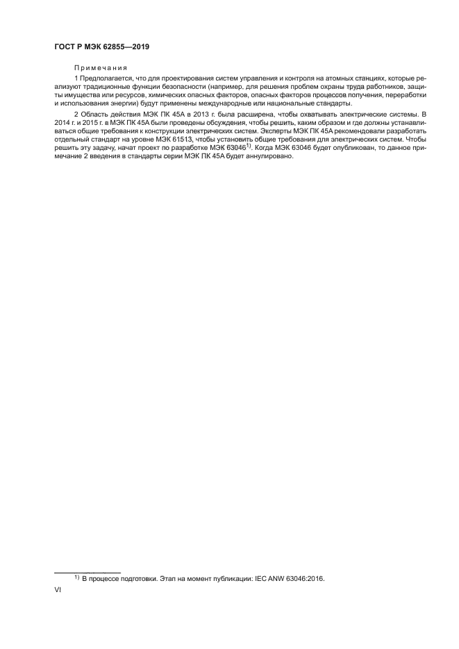 ГОСТ Р МЭК 62855-2019
