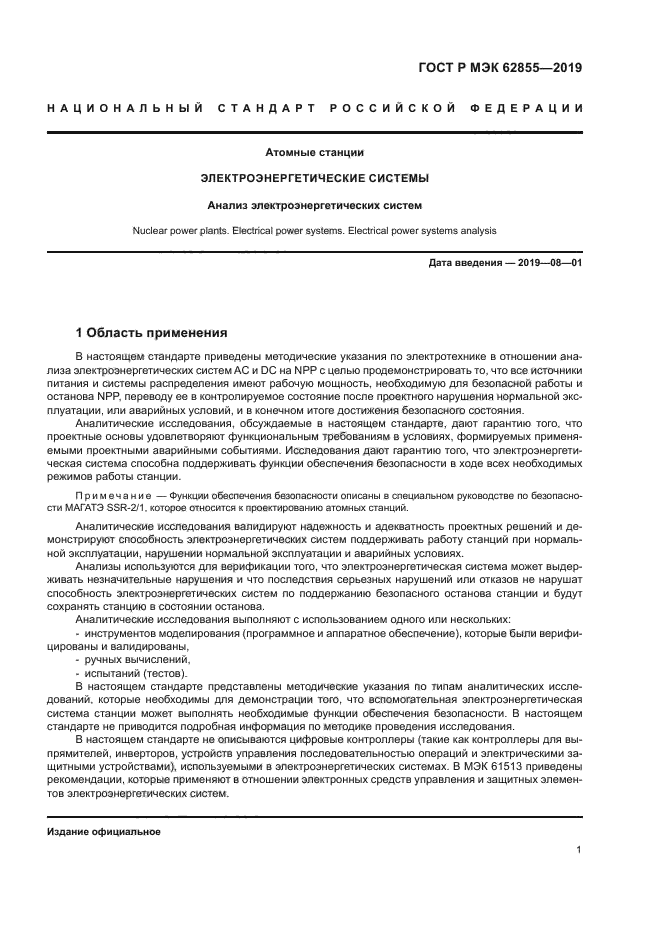 ГОСТ Р МЭК 62855-2019