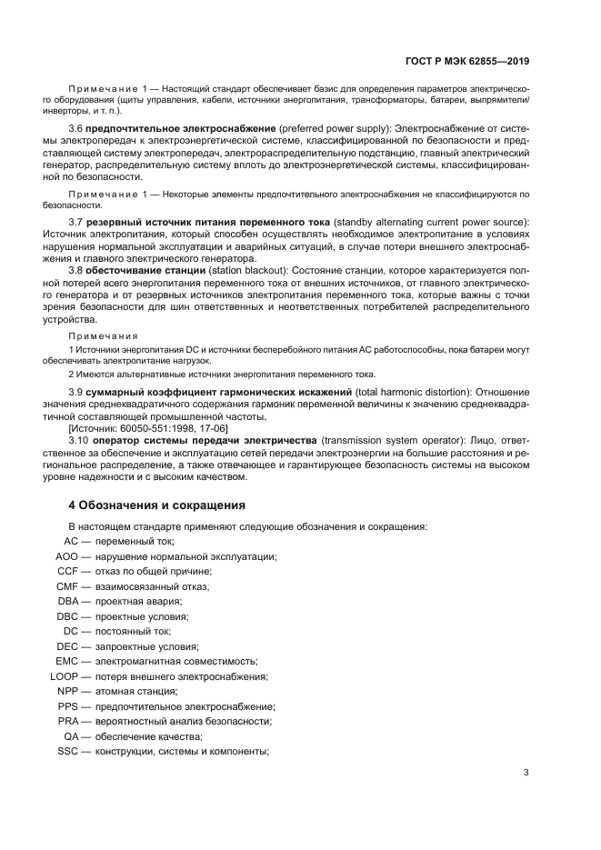 ГОСТ Р МЭК 62855-2019