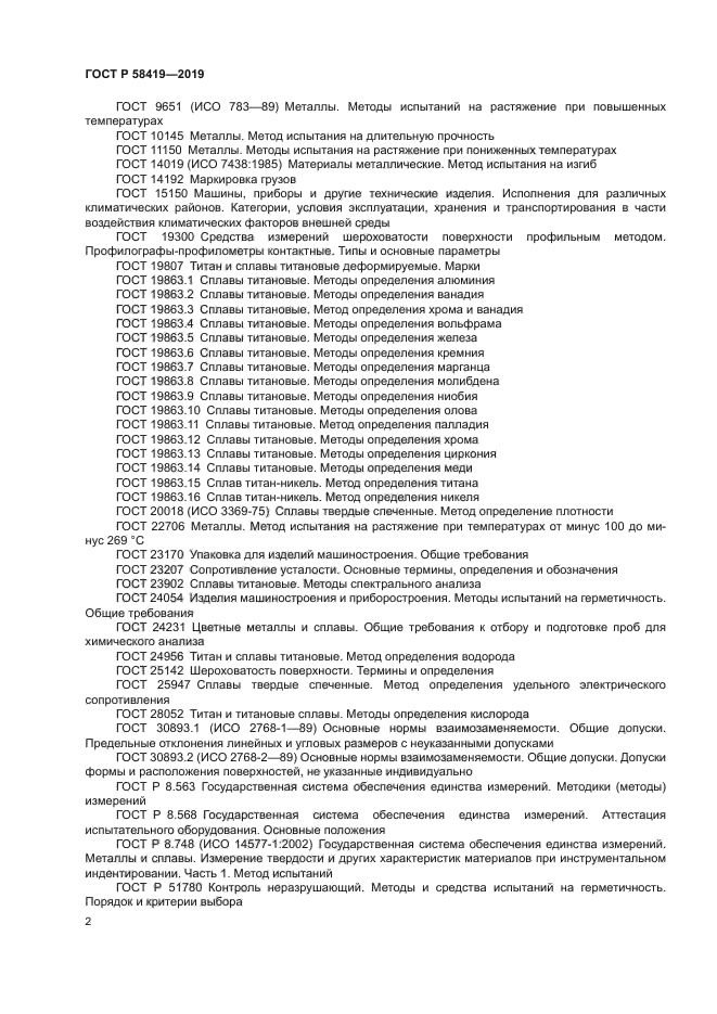 ГОСТ Р 58419-2019