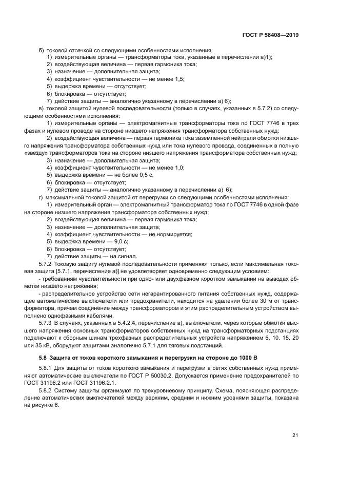 ГОСТ Р 58408-2019