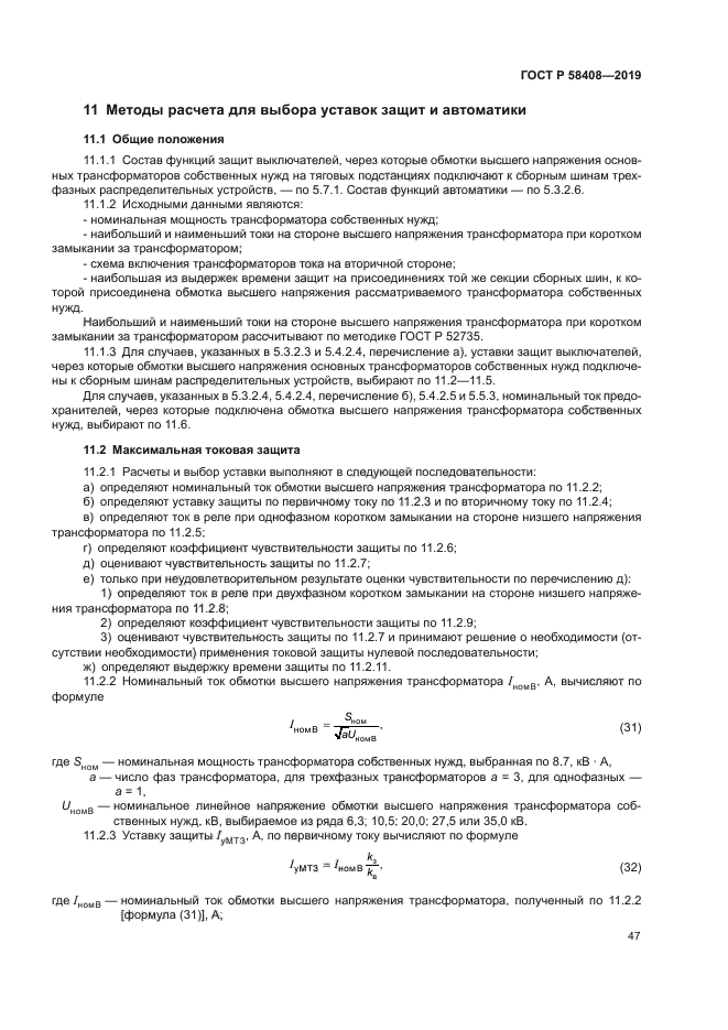 ГОСТ Р 58408-2019
