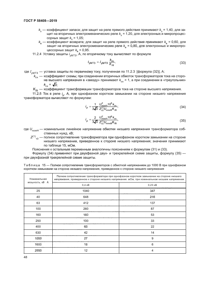ГОСТ Р 58408-2019