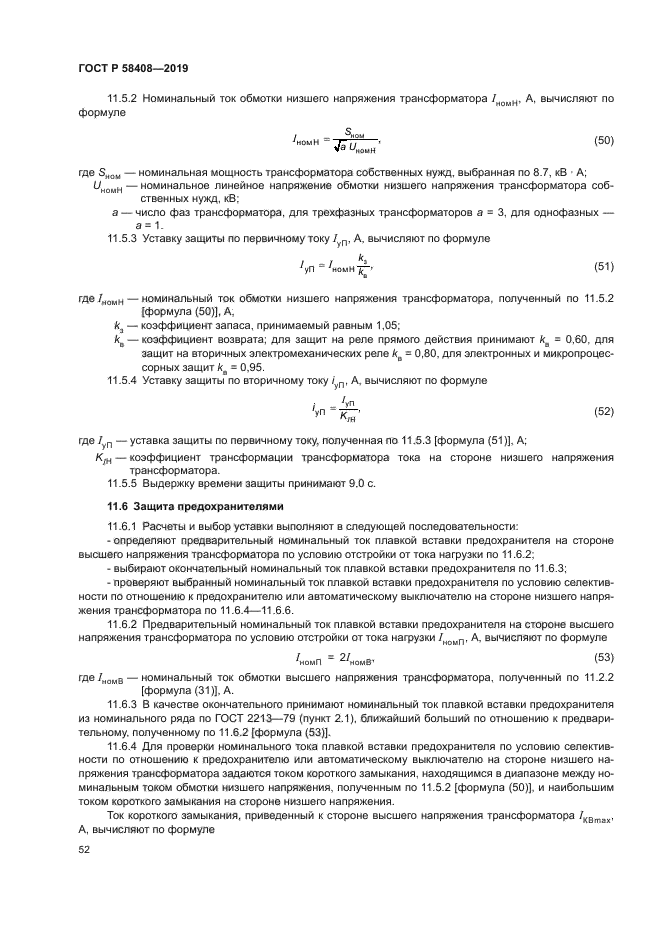 ГОСТ Р 58408-2019