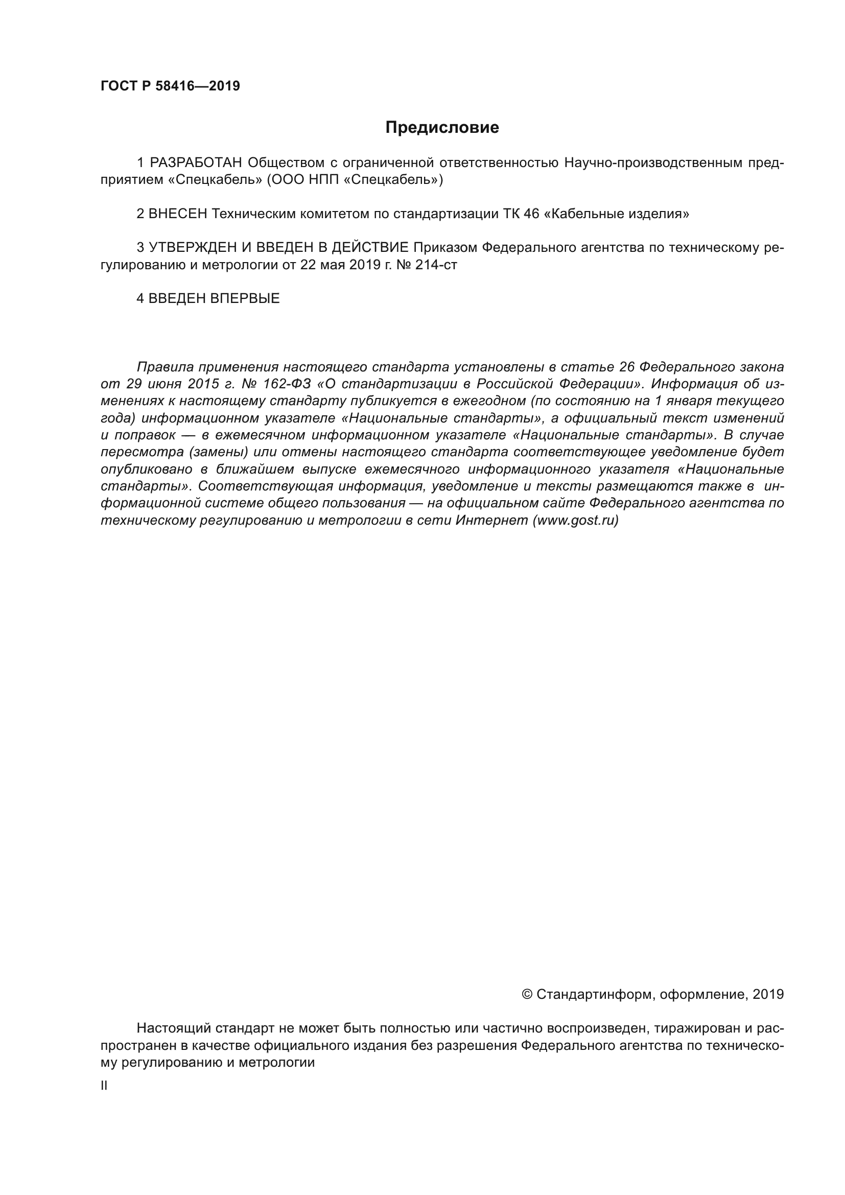 ГОСТ Р 58416-2019