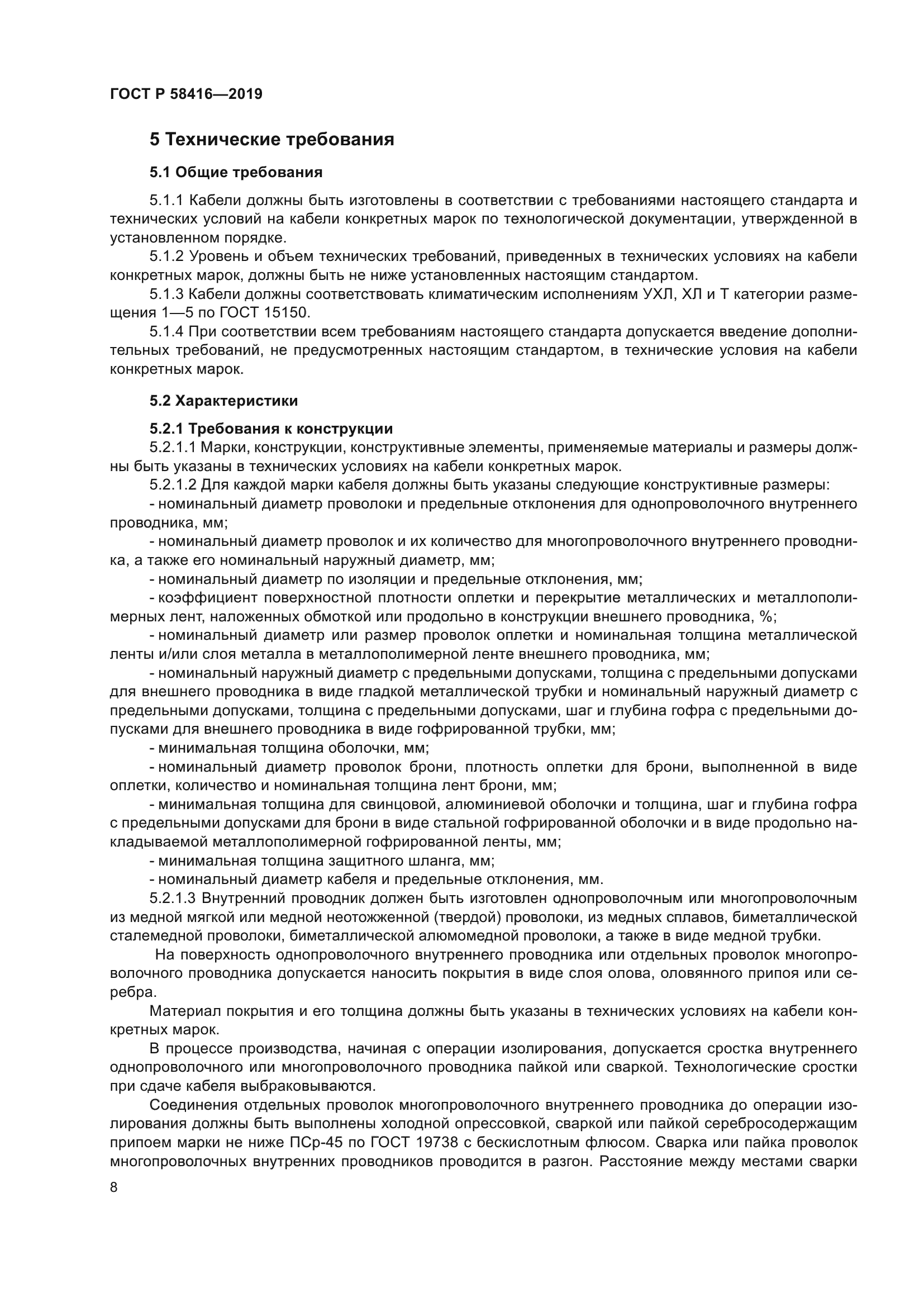 ГОСТ Р 58416-2019