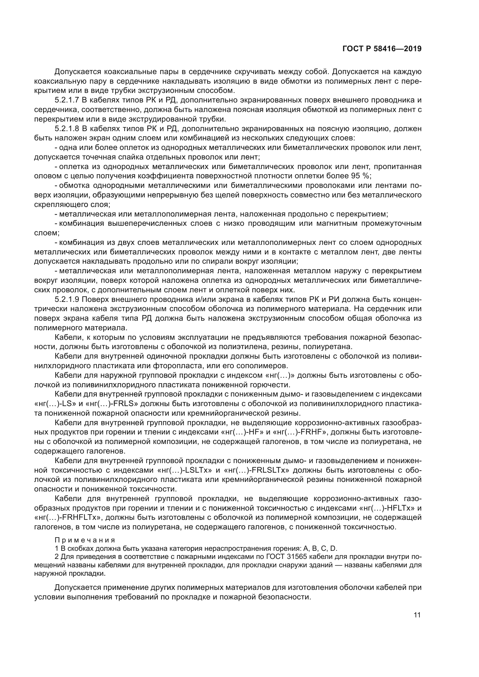 ГОСТ Р 58416-2019