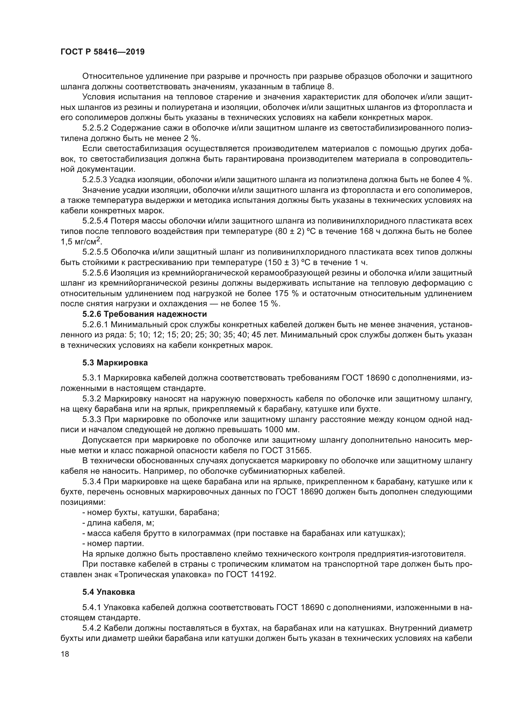 ГОСТ Р 58416-2019