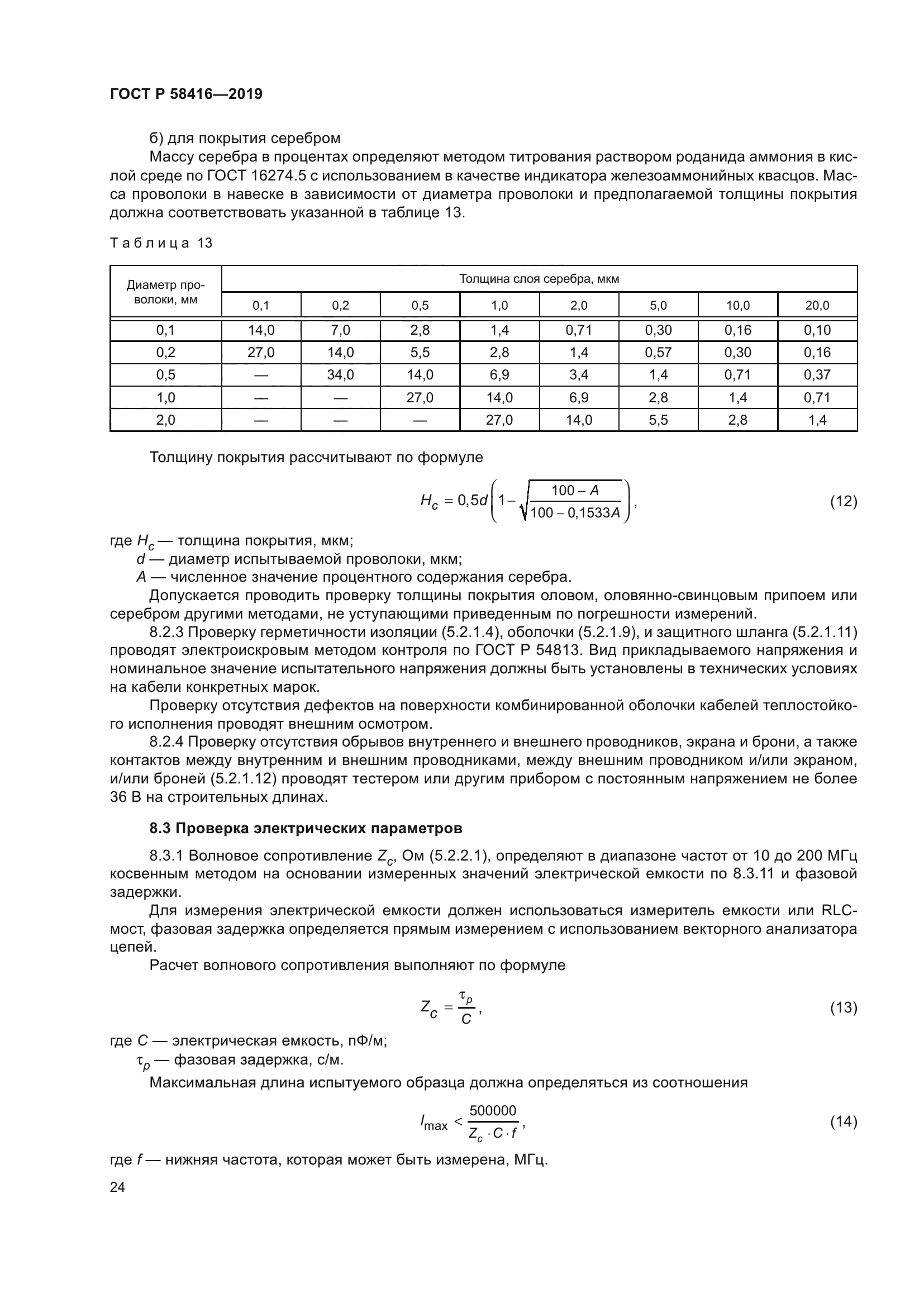 ГОСТ Р 58416-2019