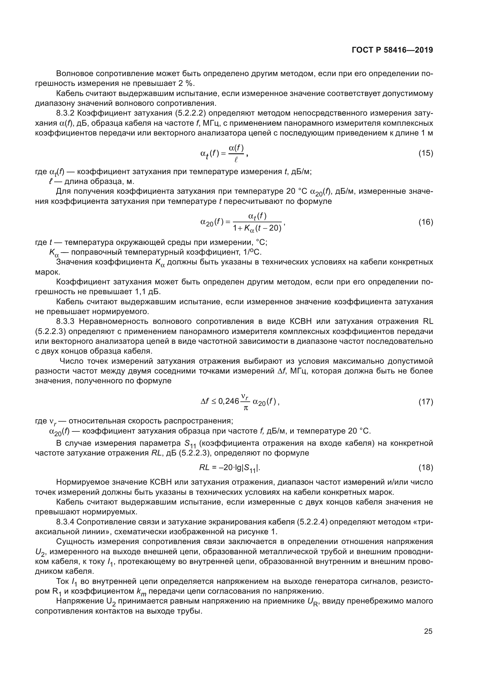 ГОСТ Р 58416-2019