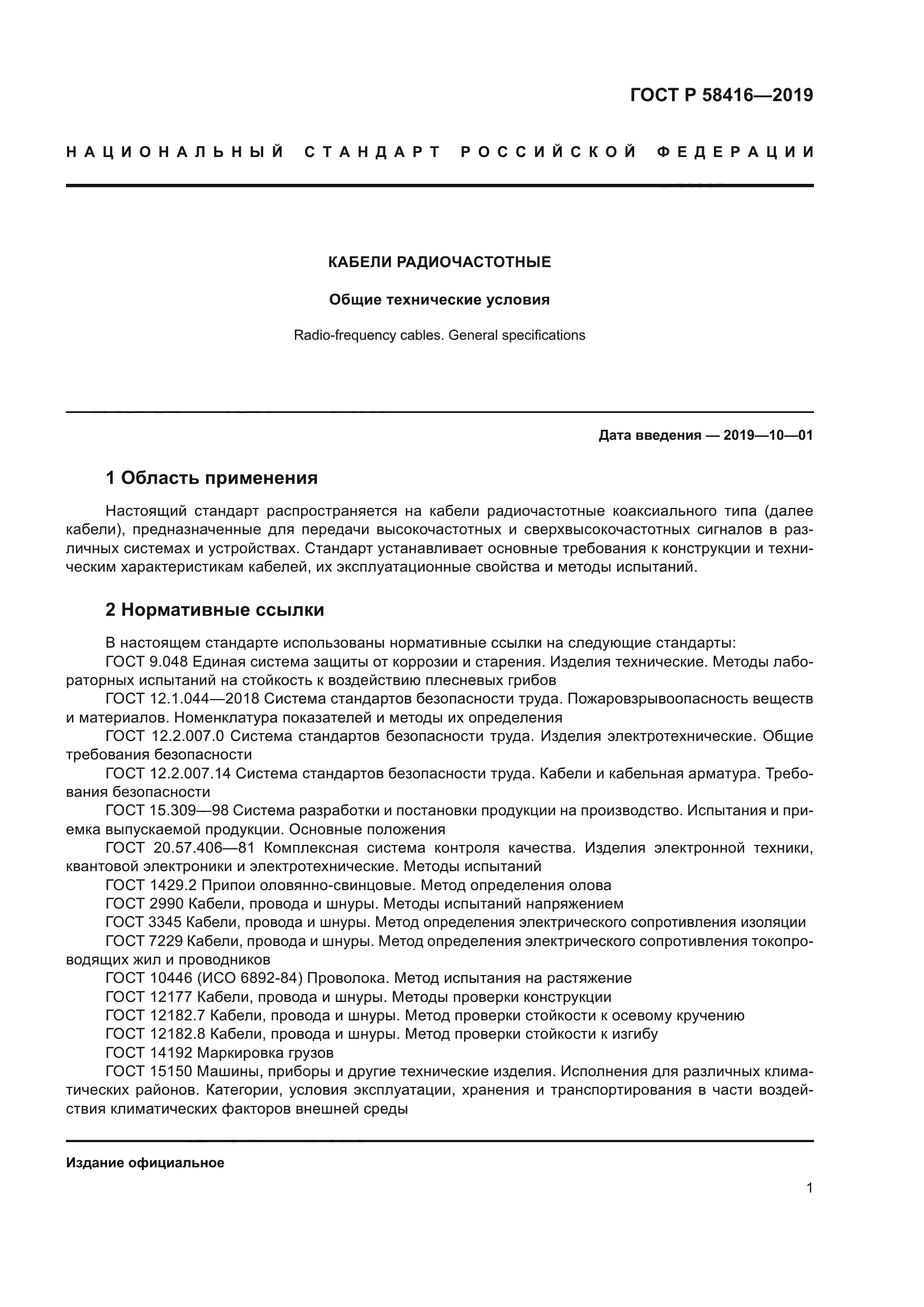 ГОСТ Р 58416-2019