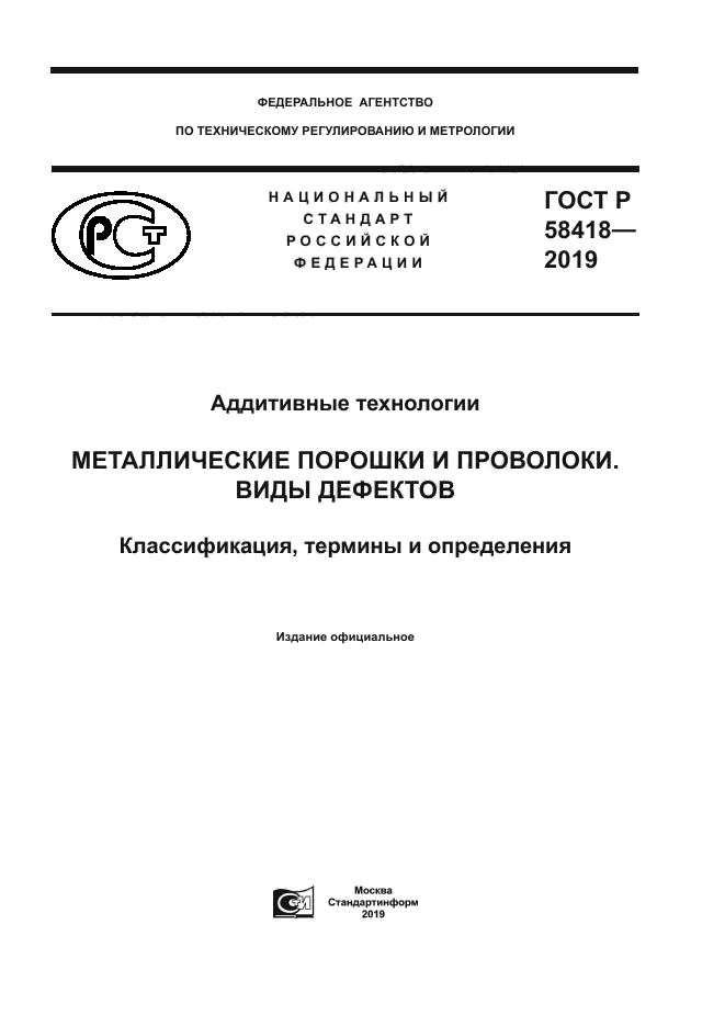 ГОСТ Р 58418-2019