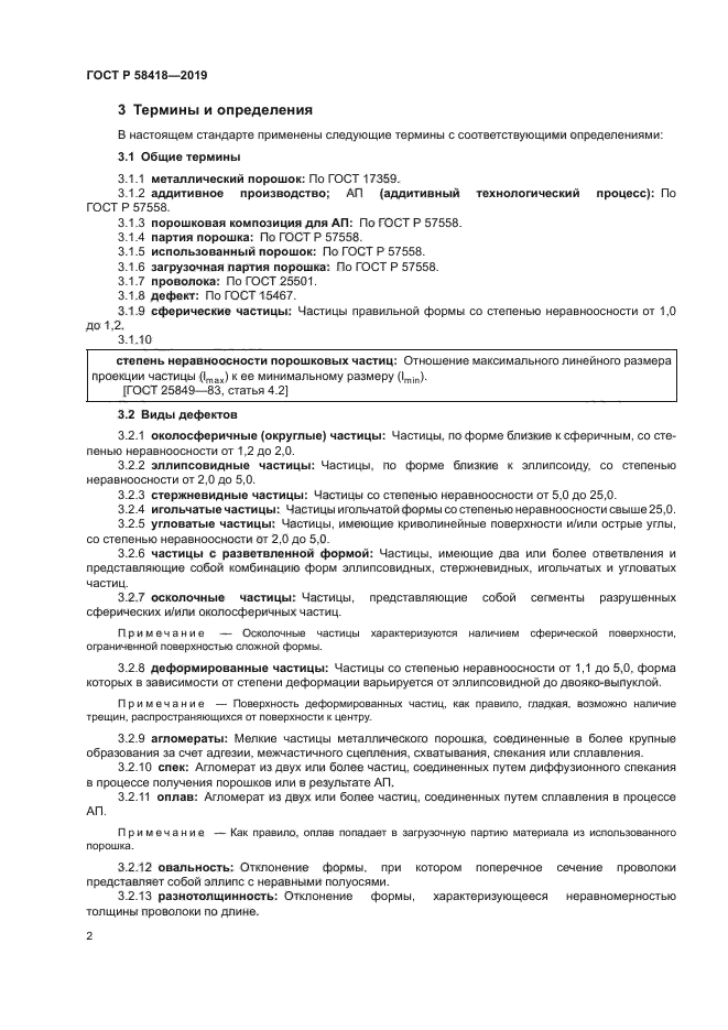 ГОСТ Р 58418-2019