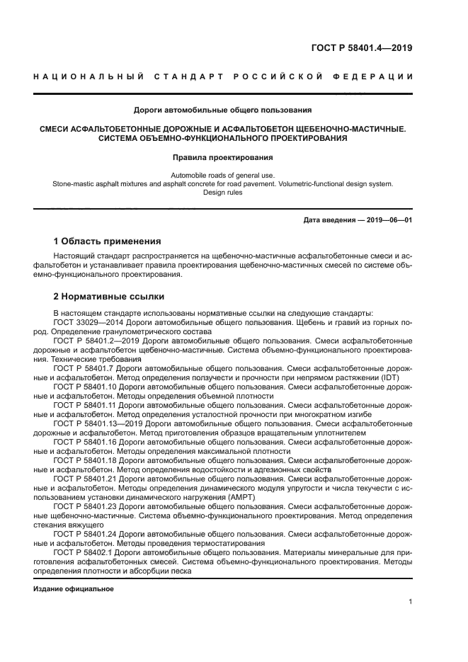 ГОСТ Р 58401.4-2019