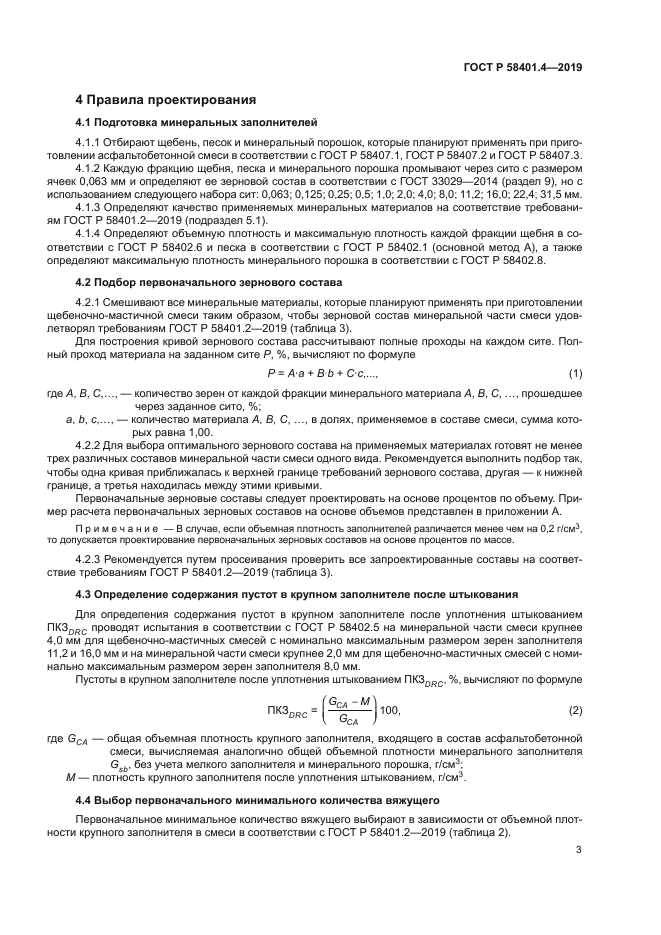 ГОСТ Р 58401.4-2019