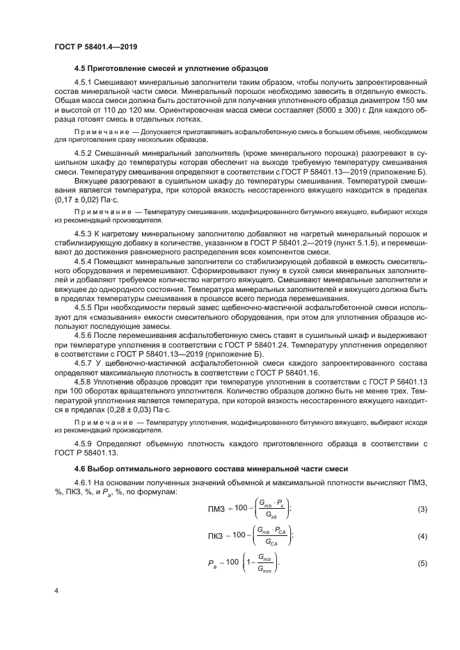 ГОСТ Р 58401.4-2019