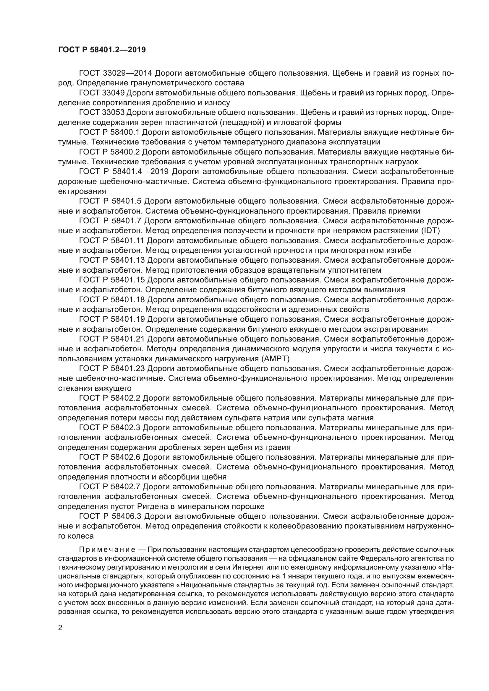 ГОСТ Р 58401.2-2019