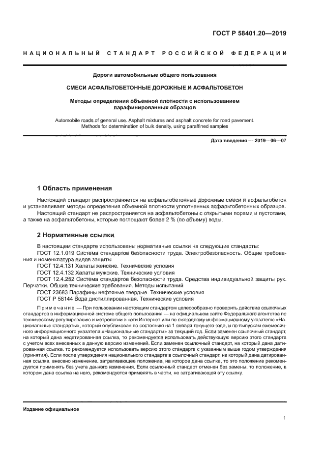 ГОСТ Р 58401.20-2019