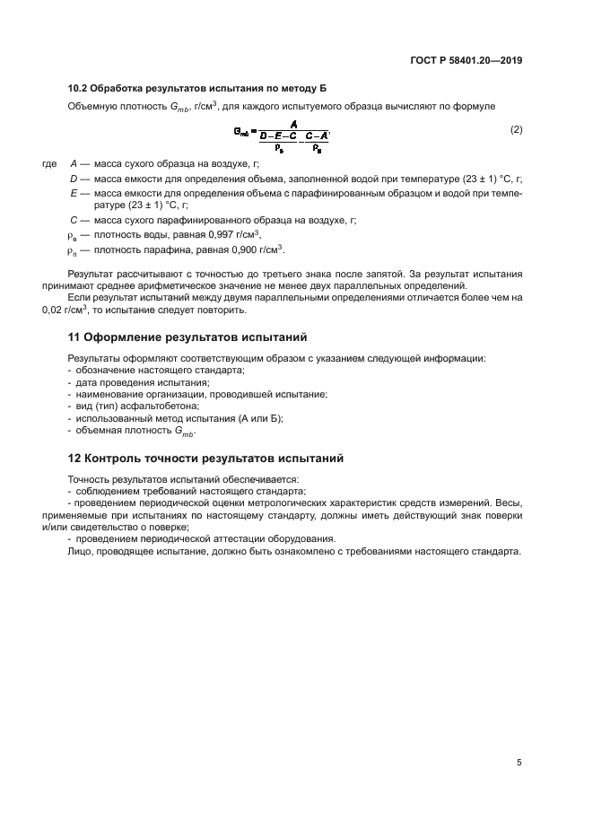 ГОСТ Р 58401.20-2019