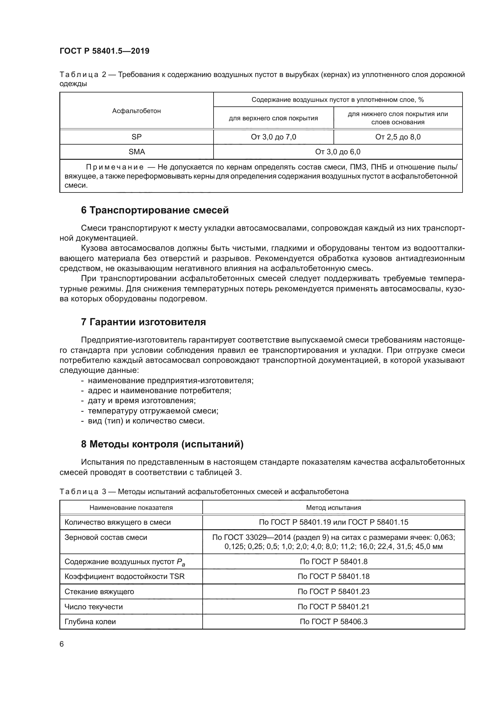 ГОСТ Р 58401.5-2019