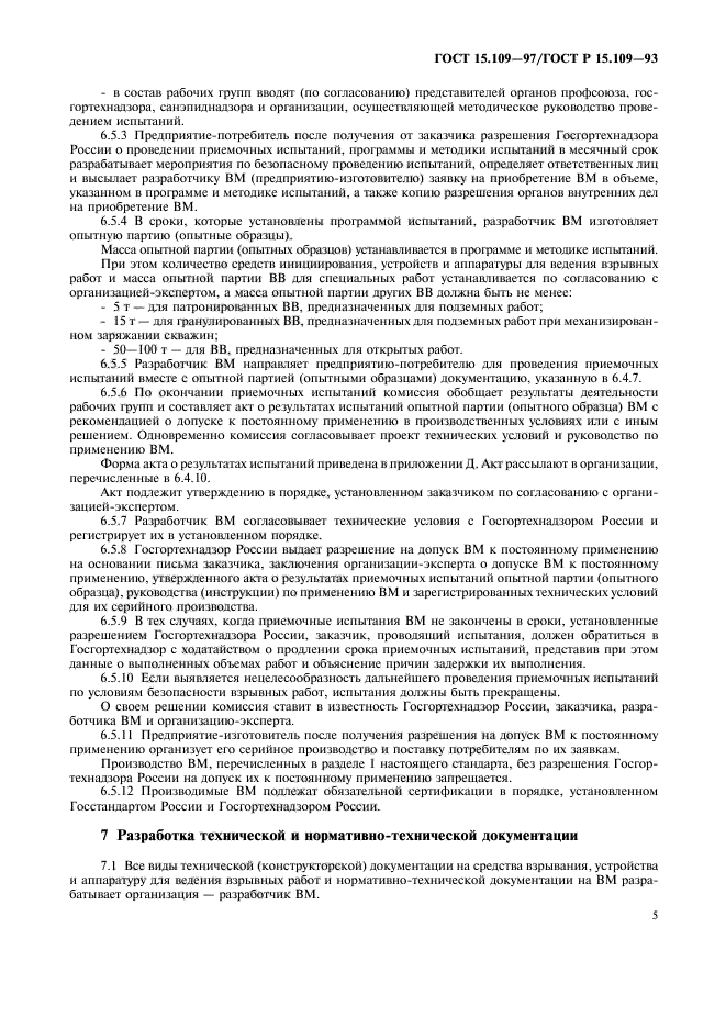 ГОСТ 15.109-97