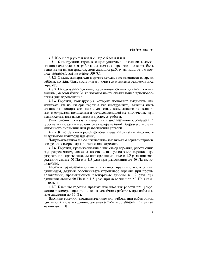 ГОСТ 21204-97