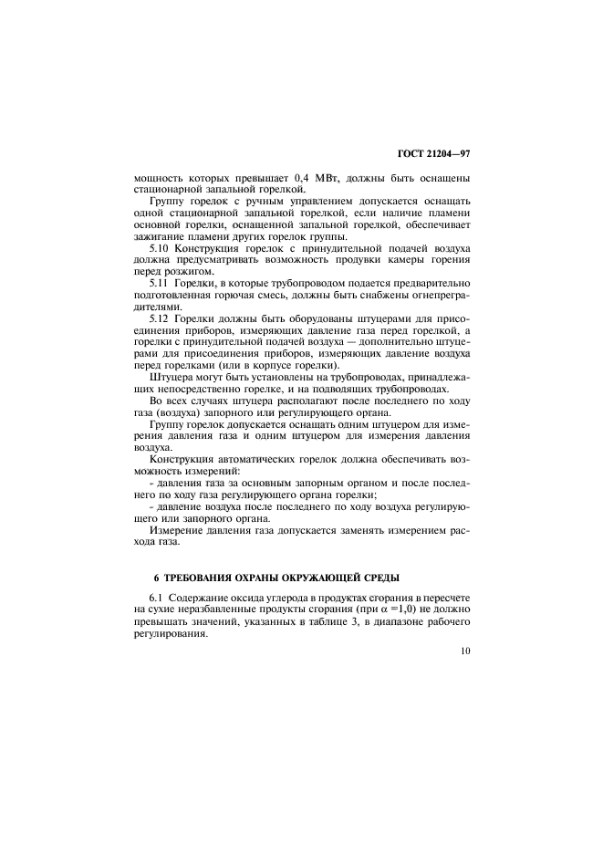 ГОСТ 21204-97