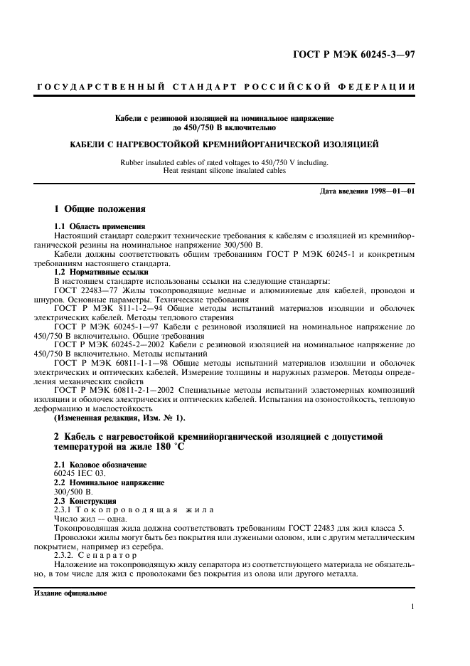 ГОСТ Р МЭК 60245-3-97