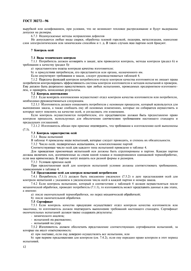 ГОСТ 30272-96