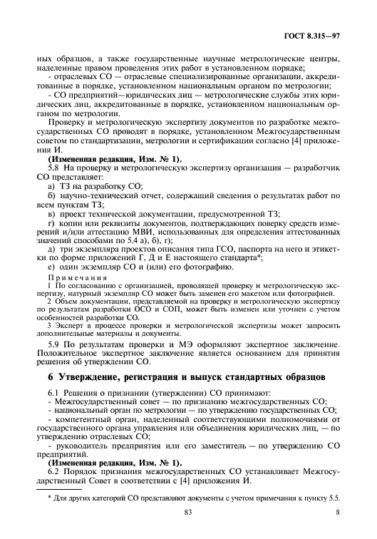 ГОСТ 8.315-97