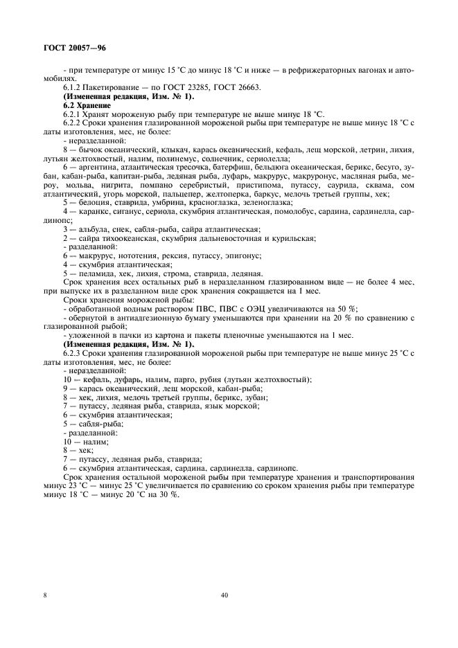 ГОСТ 20057-96