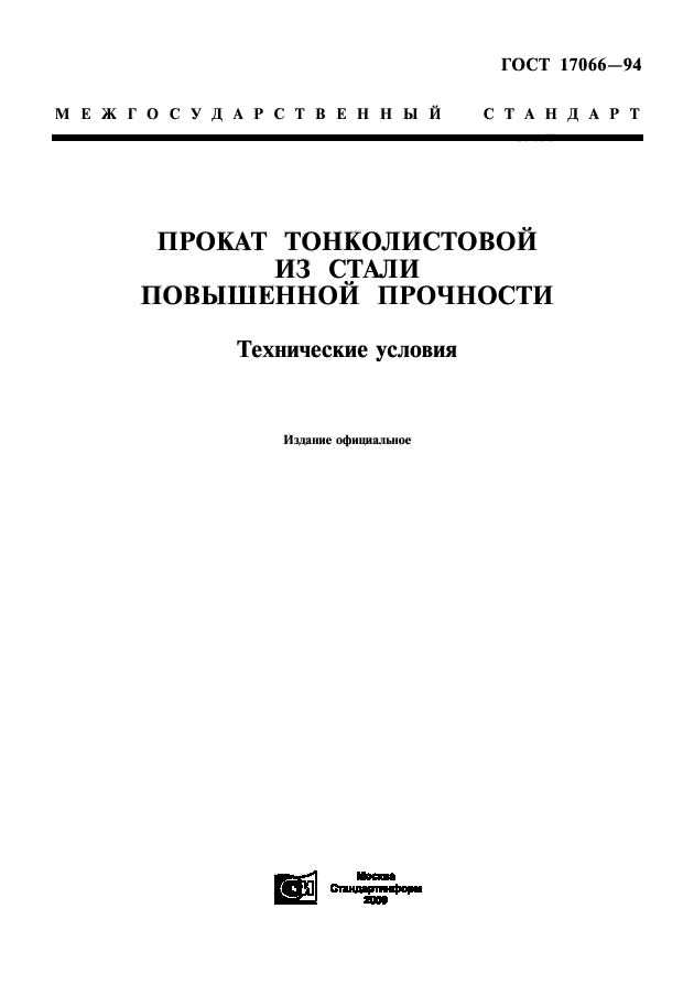 ГОСТ 17066-94