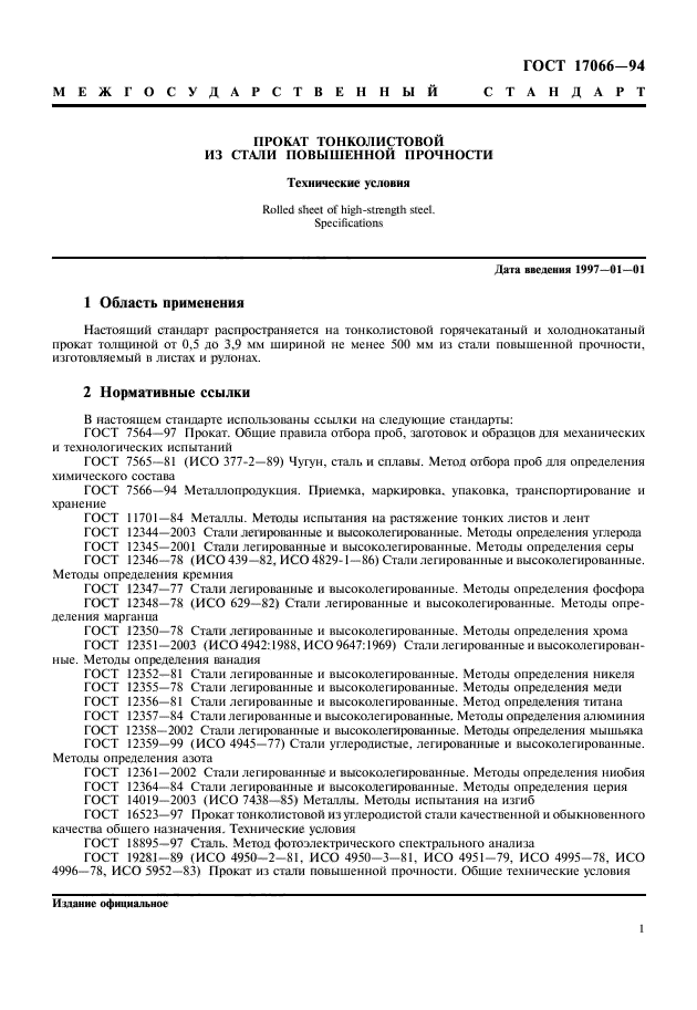 ГОСТ 17066-94