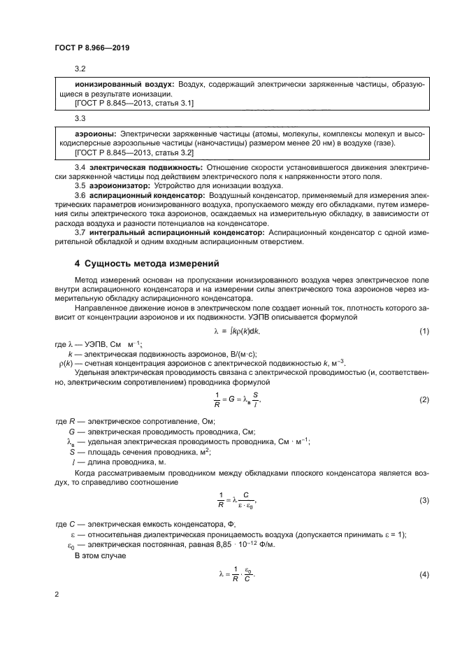 ГОСТ Р 8.966-2019