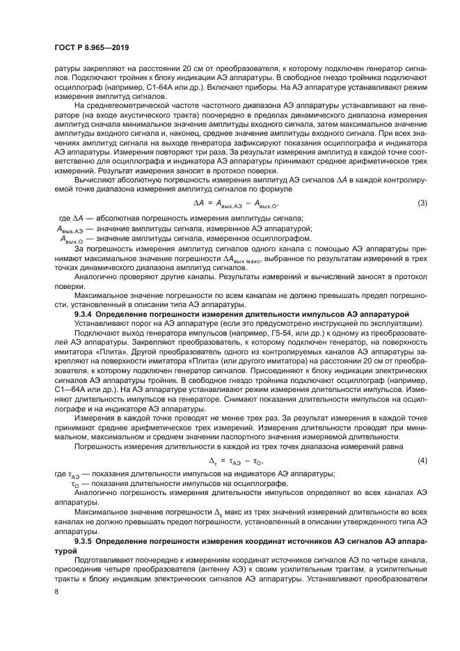 ГОСТ Р 8.965-2019