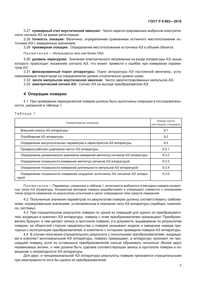 ГОСТ Р 8.965-2019