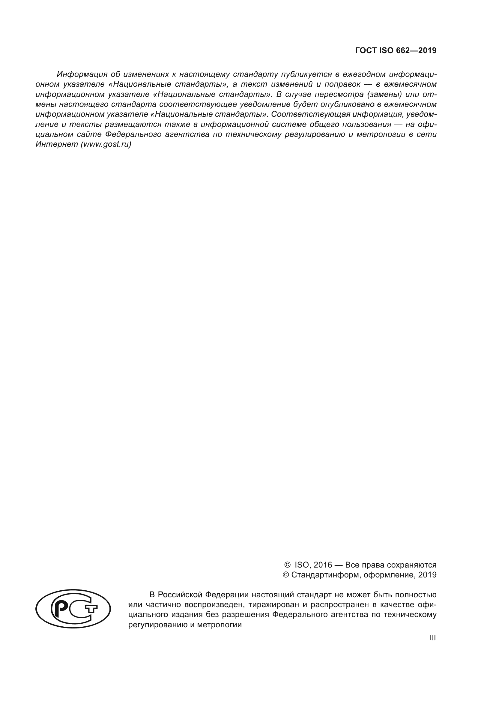 ГОСТ ISO 662-2019