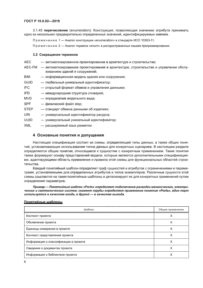 ГОСТ Р 10.0.02-2019