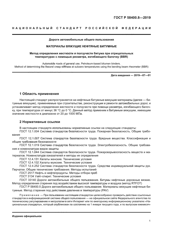 ГОСТ Р 58400.8-2019