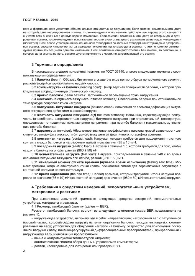 ГОСТ Р 58400.8-2019